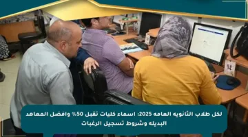 لكل طلاب الثانوية العامة 2025: أسماء كليات تقبل 50% وأفضل المعاهد البديلة وشروط تسجيل الرغبات
